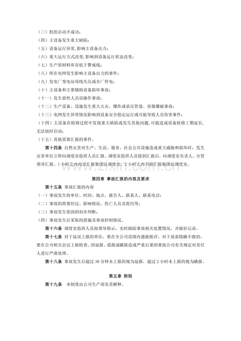 神华福建能源有限责任公司调度系统事故汇报制度.doc_第2页