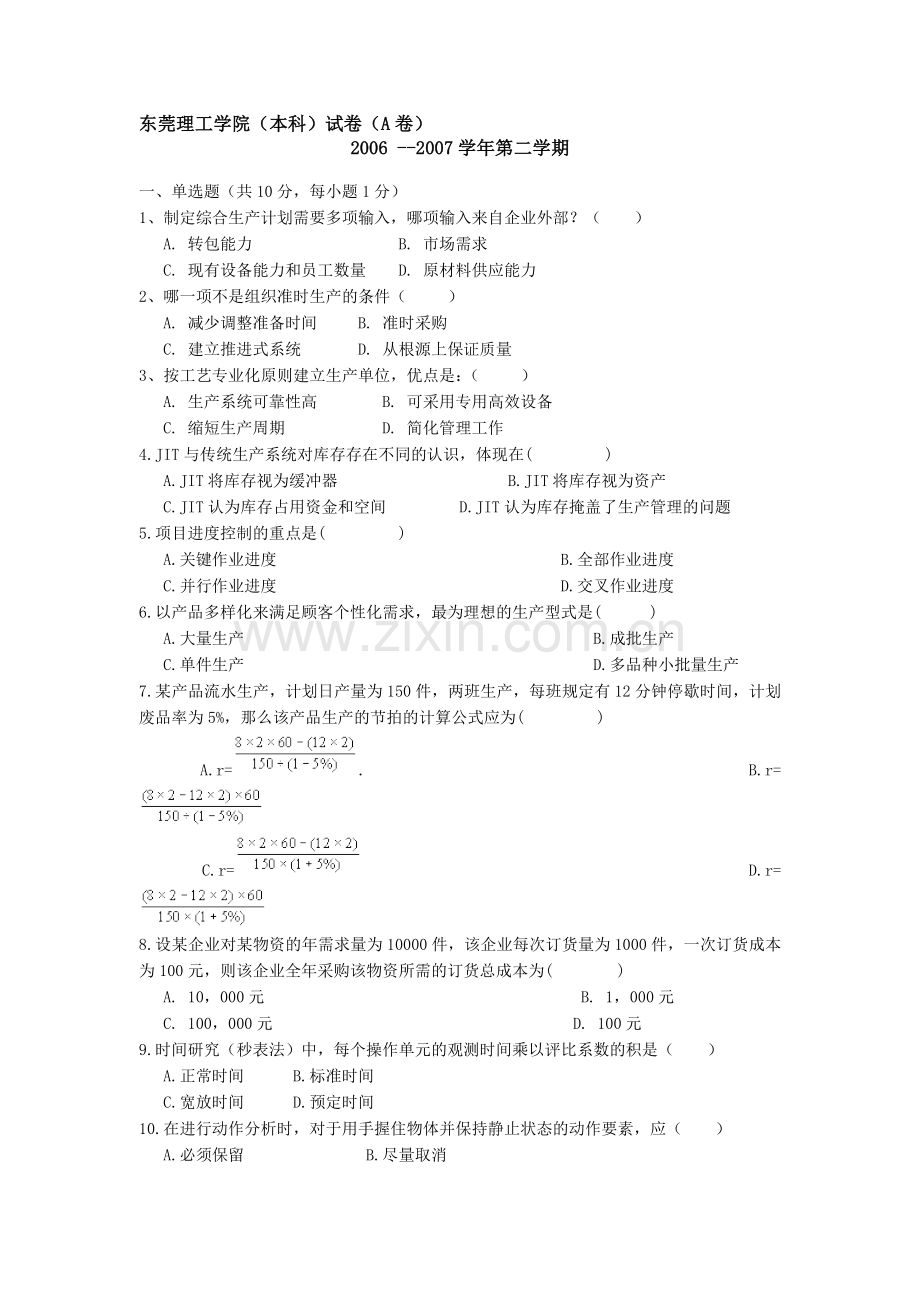 A(54)生产运作管理试卷.doc_第1页