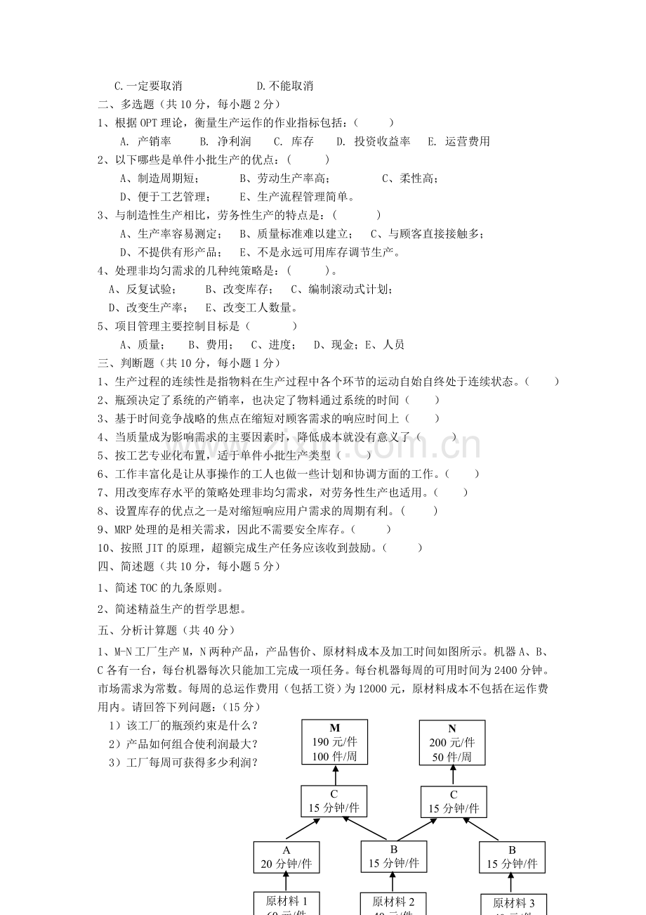 A(54)生产运作管理试卷.doc_第2页