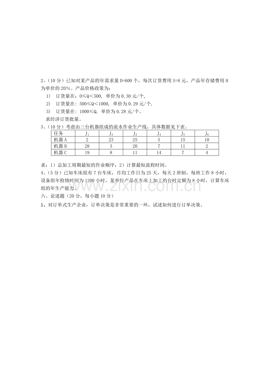 A(54)生产运作管理试卷.doc_第3页