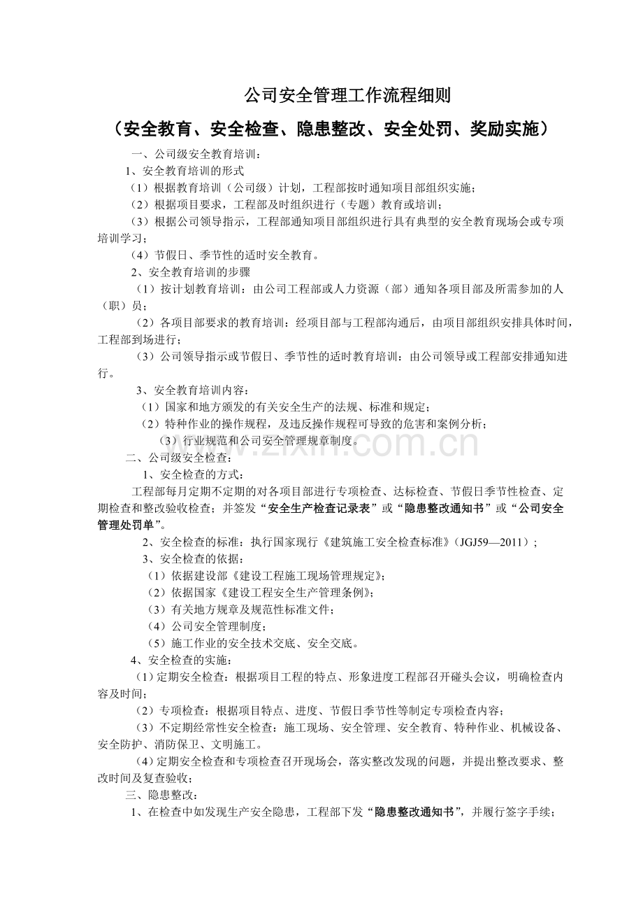 公司安全管理工作流程细则.doc_第1页