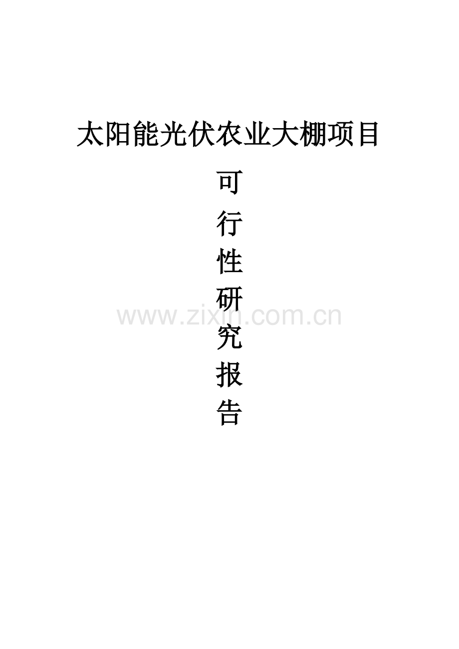 光伏发电生态农业大棚示范园投资建设项目可行性研究报告.doc_第1页