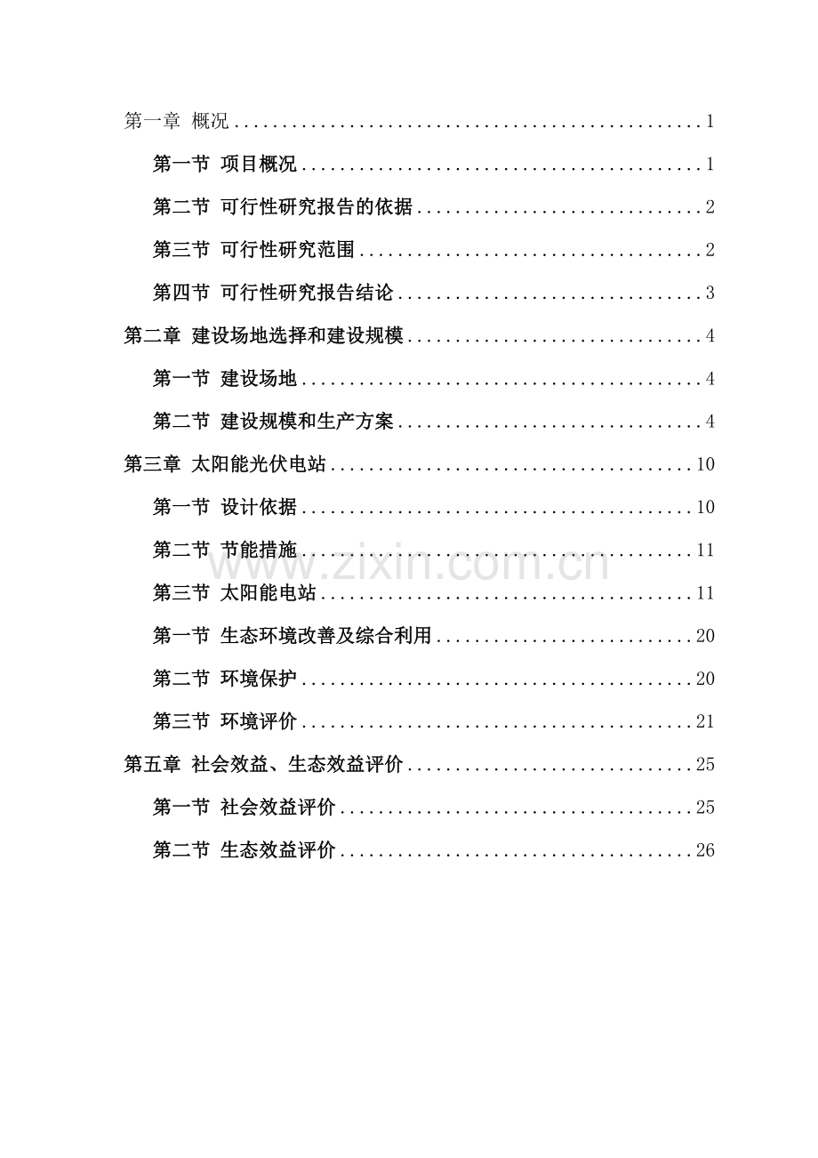 光伏发电生态农业大棚示范园投资建设项目可行性研究报告.doc_第2页