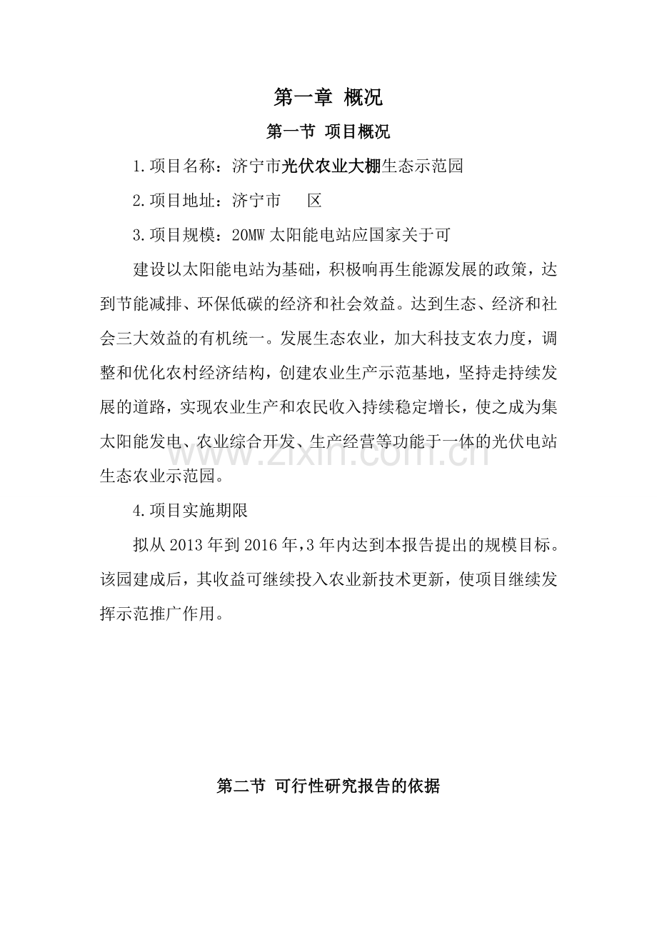 光伏发电生态农业大棚示范园投资建设项目可行性研究报告.doc_第3页