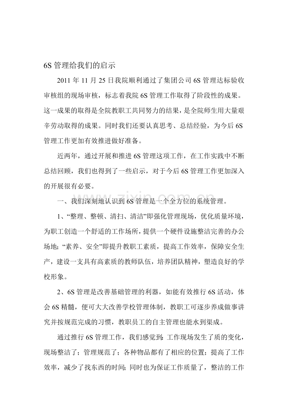 6S管理给我们的启示.doc_第1页