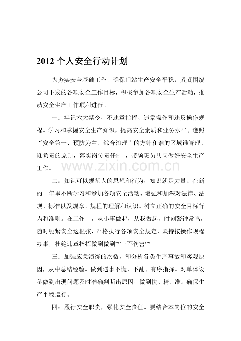 2012个人安全行动计划.doc_第1页