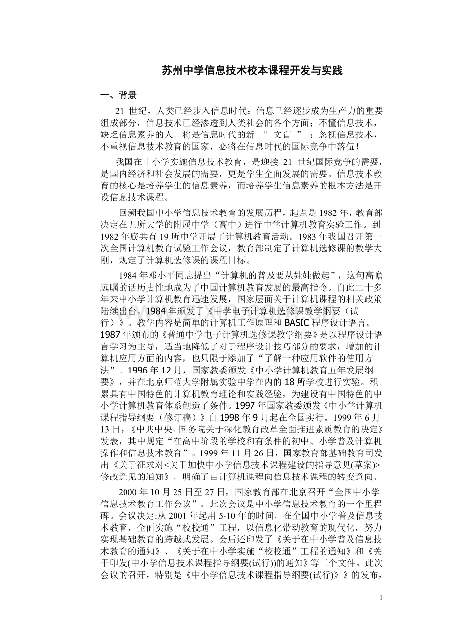 信息技术校本课程的开发与实践.doc_第1页