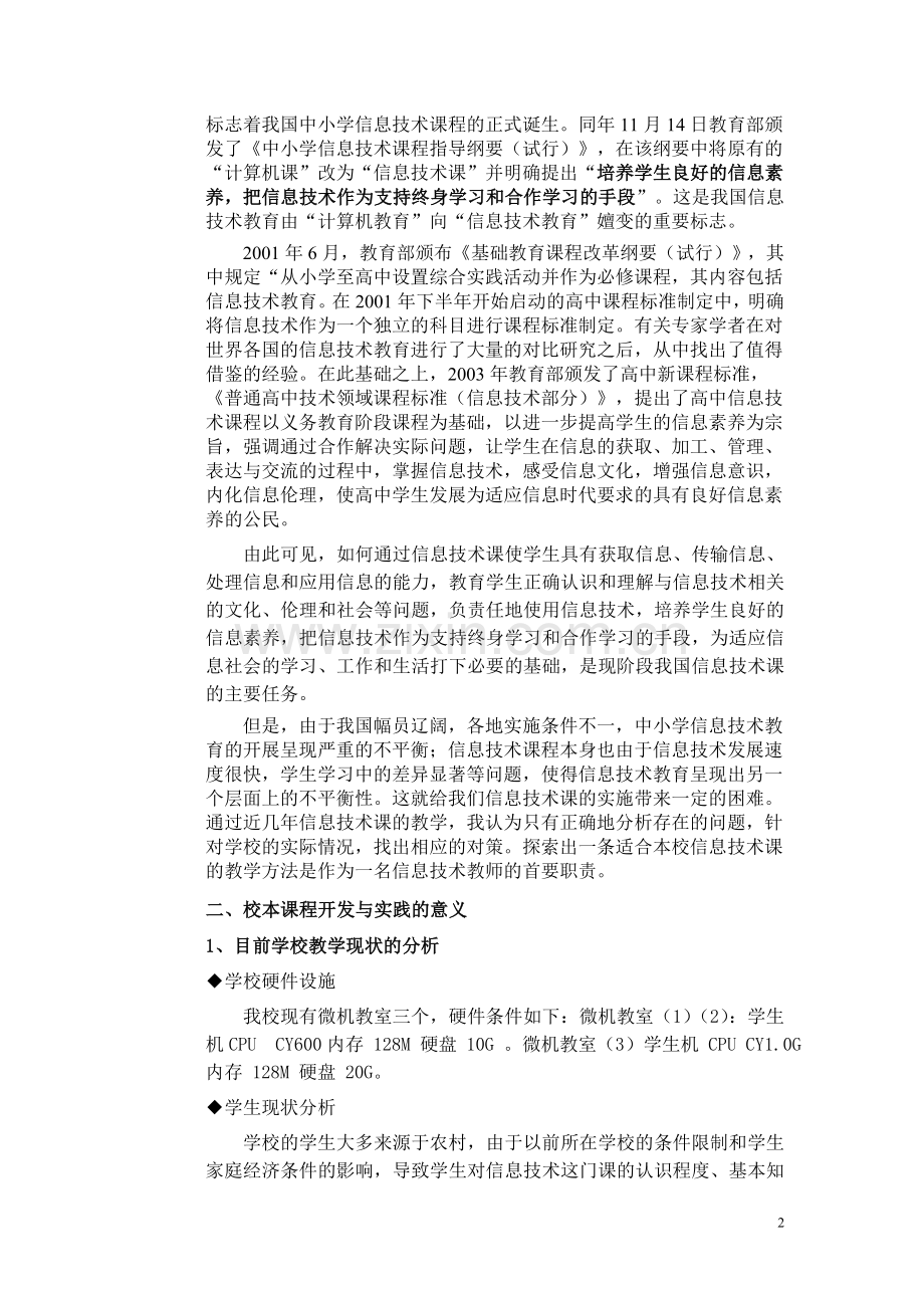 信息技术校本课程的开发与实践.doc_第2页