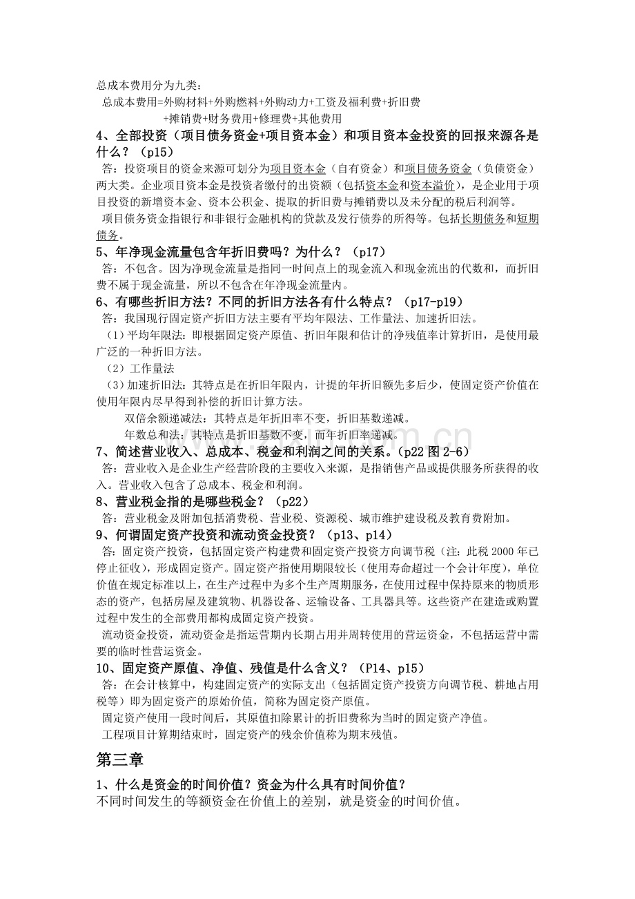 工程经济学--复习资料.doc_第2页