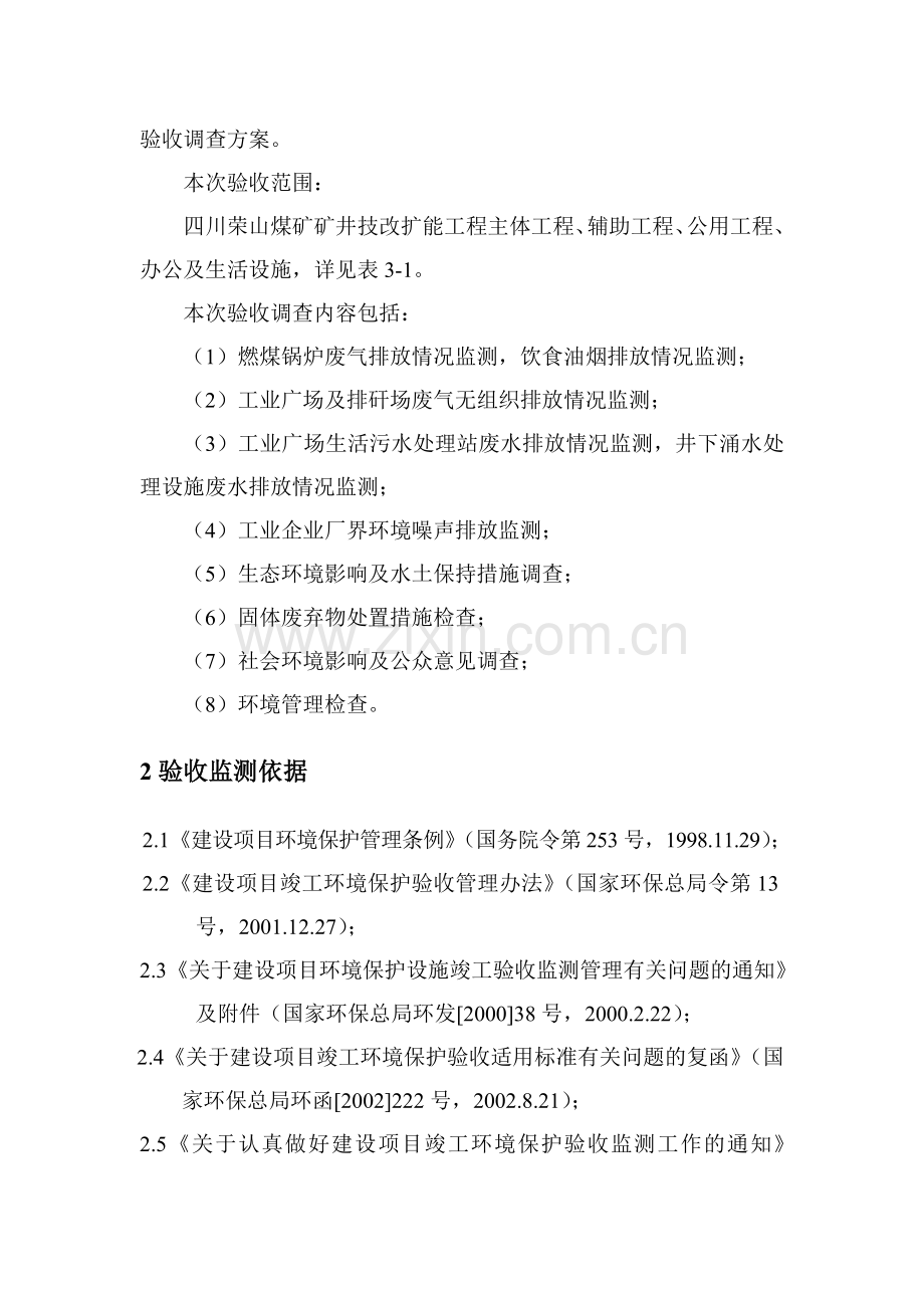 四川荣山煤矿矿井技改扩能工程竣工环境保护验收调查方案.doc_第2页