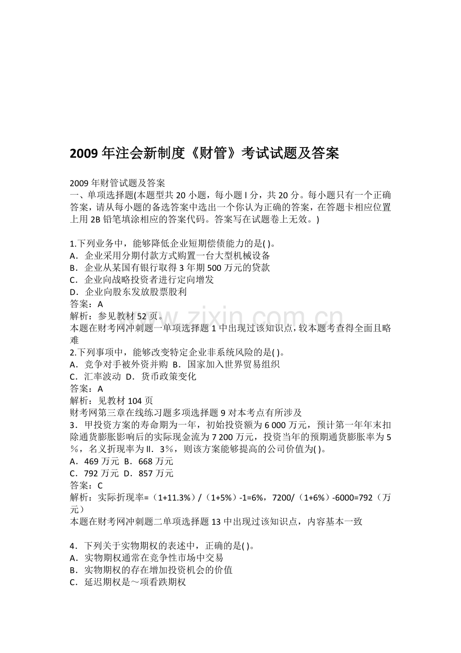 2009年注会新制度《财管》考试试题及答案.doc_第1页