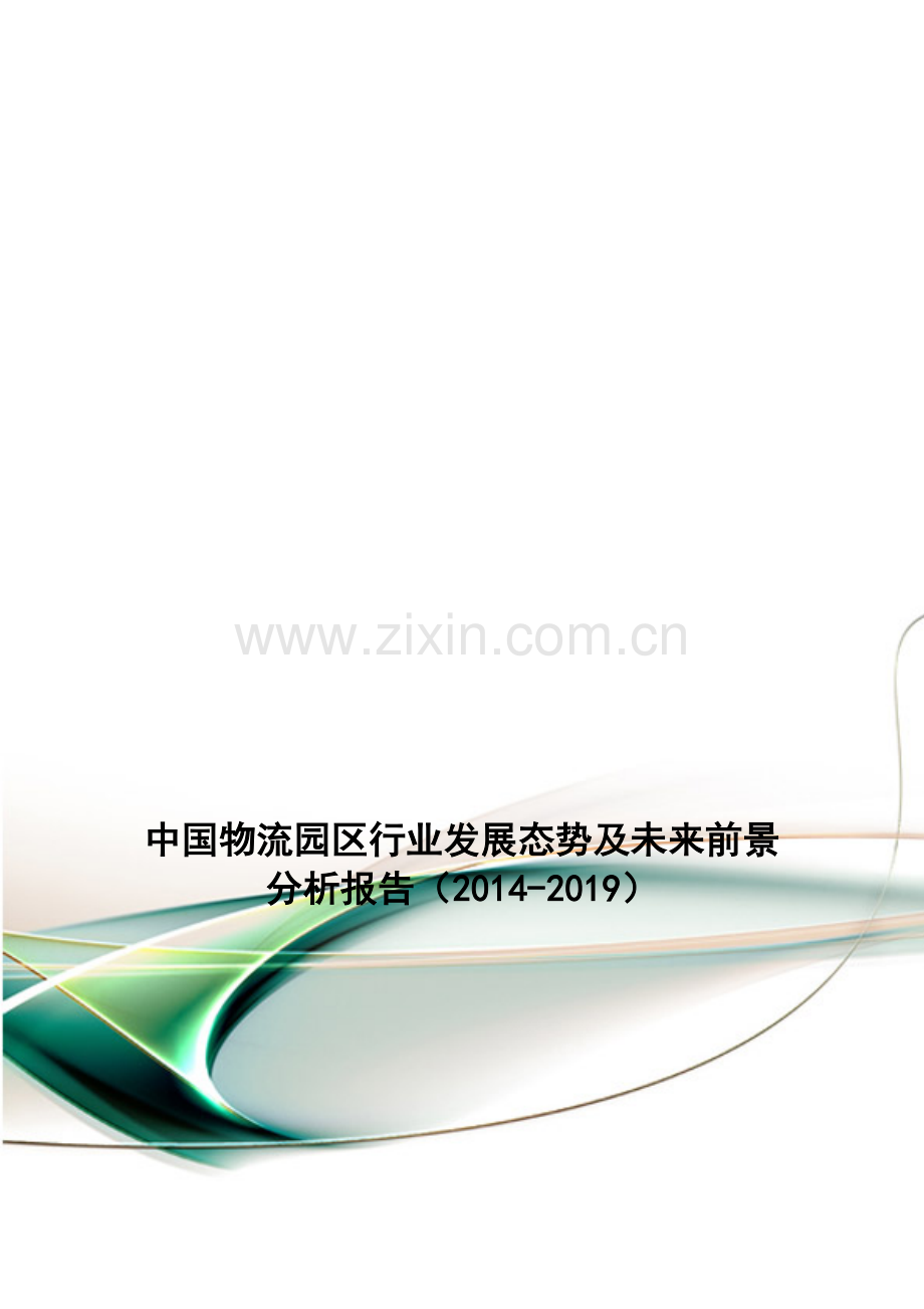 中国物流园区行业发展态势及未来前景分析报告(2014-2019).doc_第1页