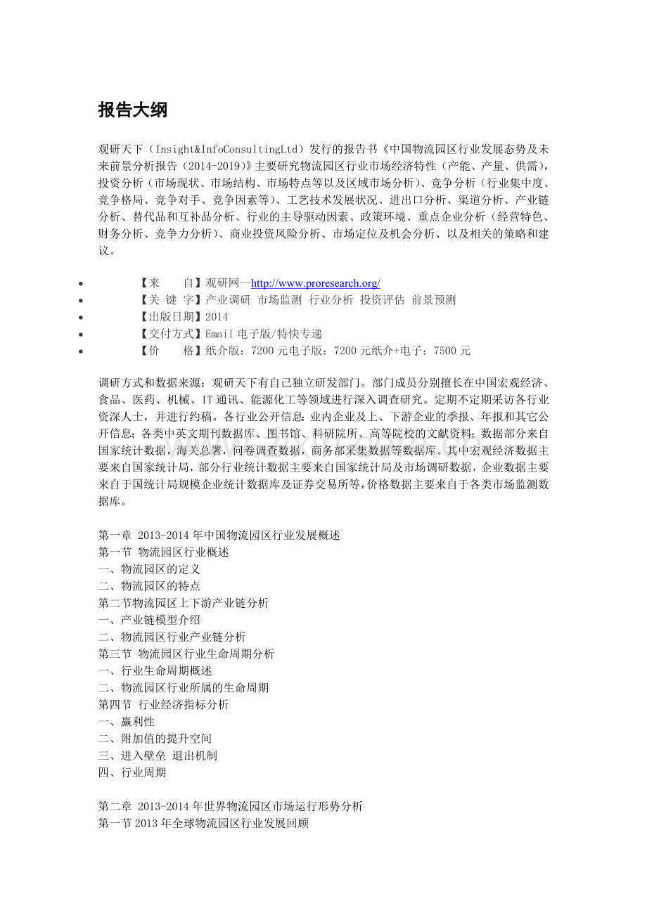 中国物流园区行业发展态势及未来前景分析报告(2014-2019).doc_第3页