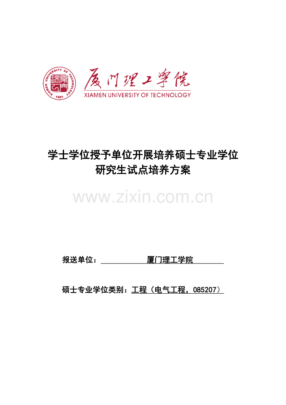 厦门理工学院电气工程领域硕士专业学位研究生培养方案.doc_第2页