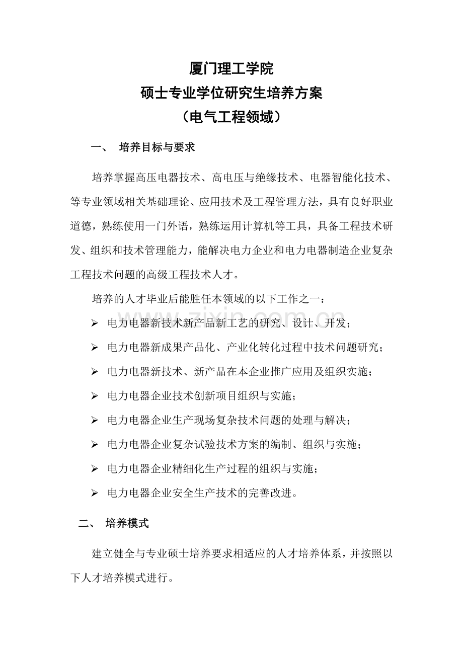 厦门理工学院电气工程领域硕士专业学位研究生培养方案.doc_第3页