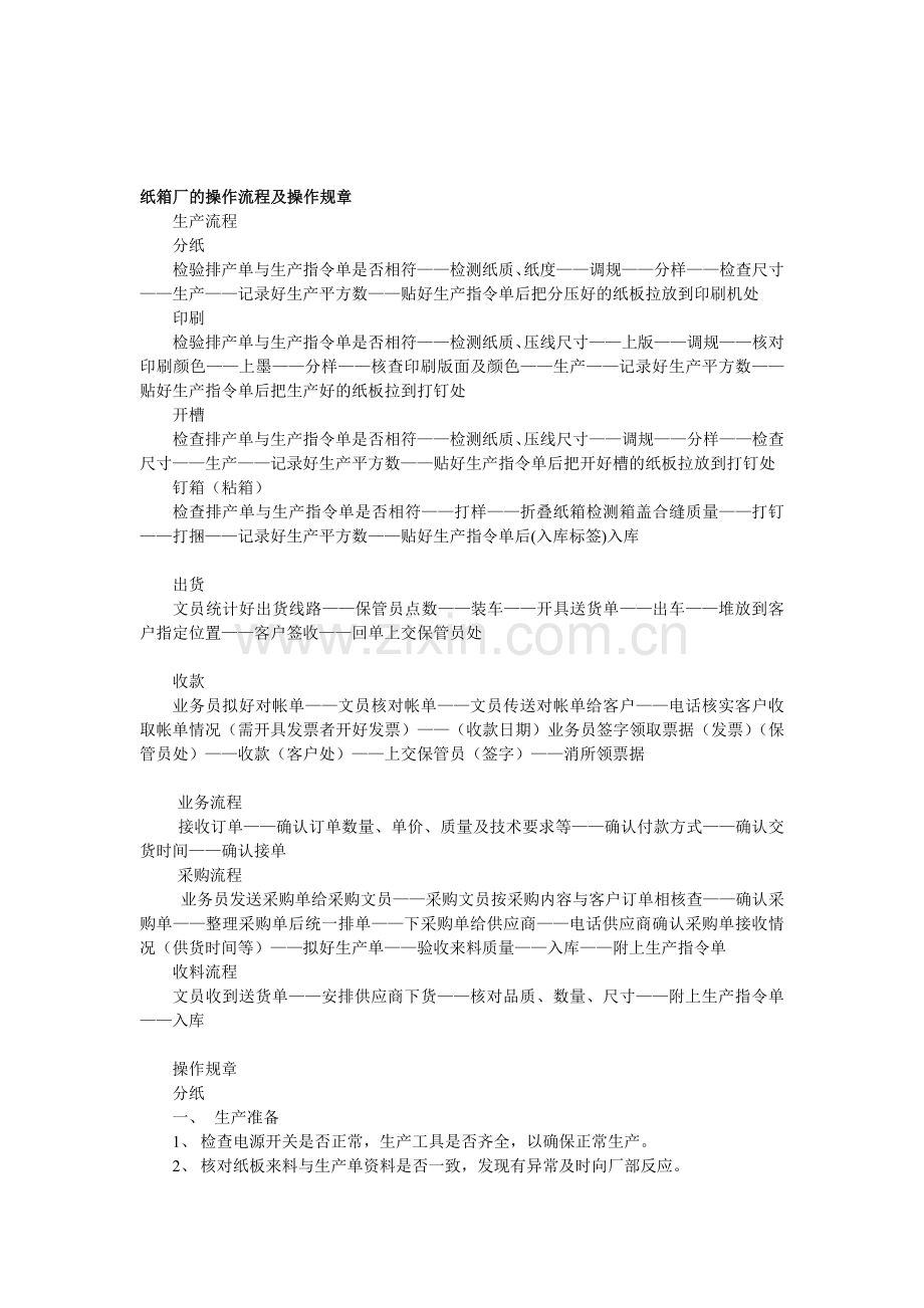 纸箱厂的操作流程及操作规章.doc_第1页