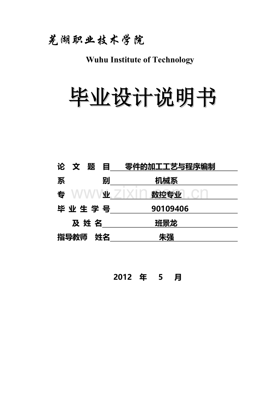 数控加工工艺分析与程序编程(究极版).doc_第1页