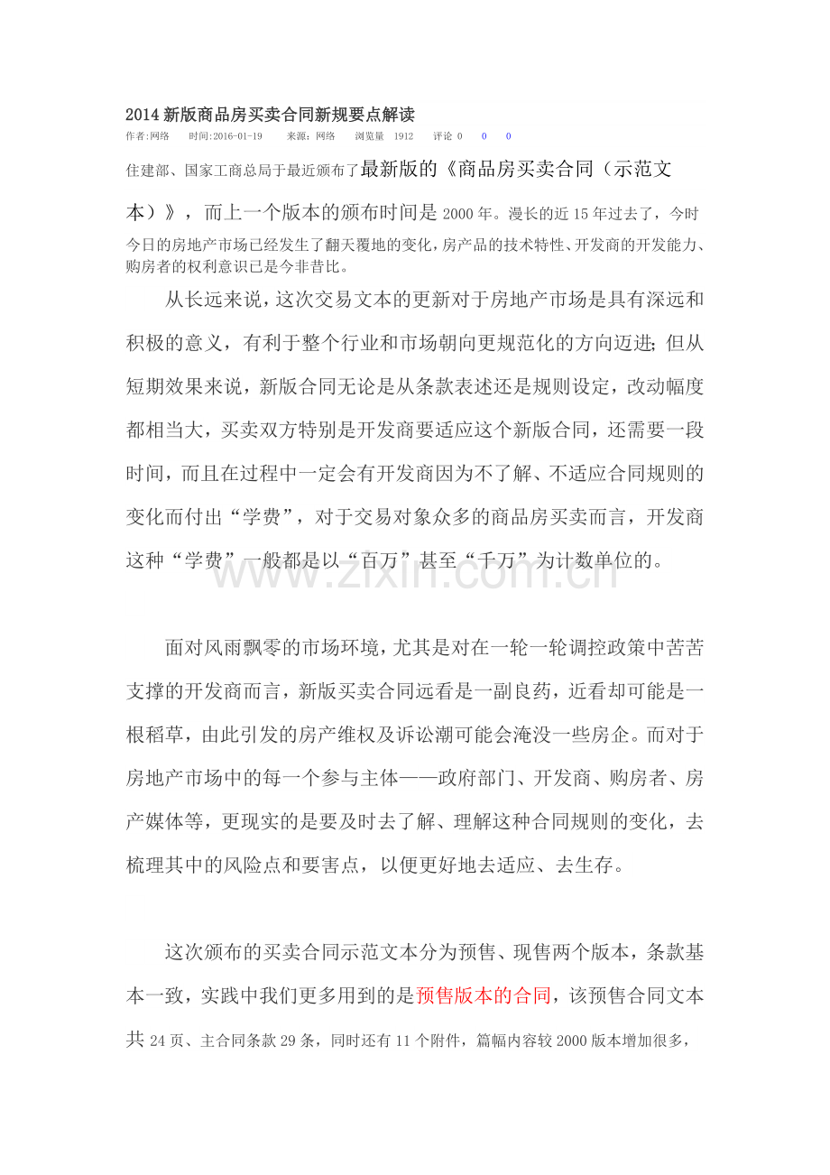 2014新版商品房买卖合同逐条详细解读.doc_第1页