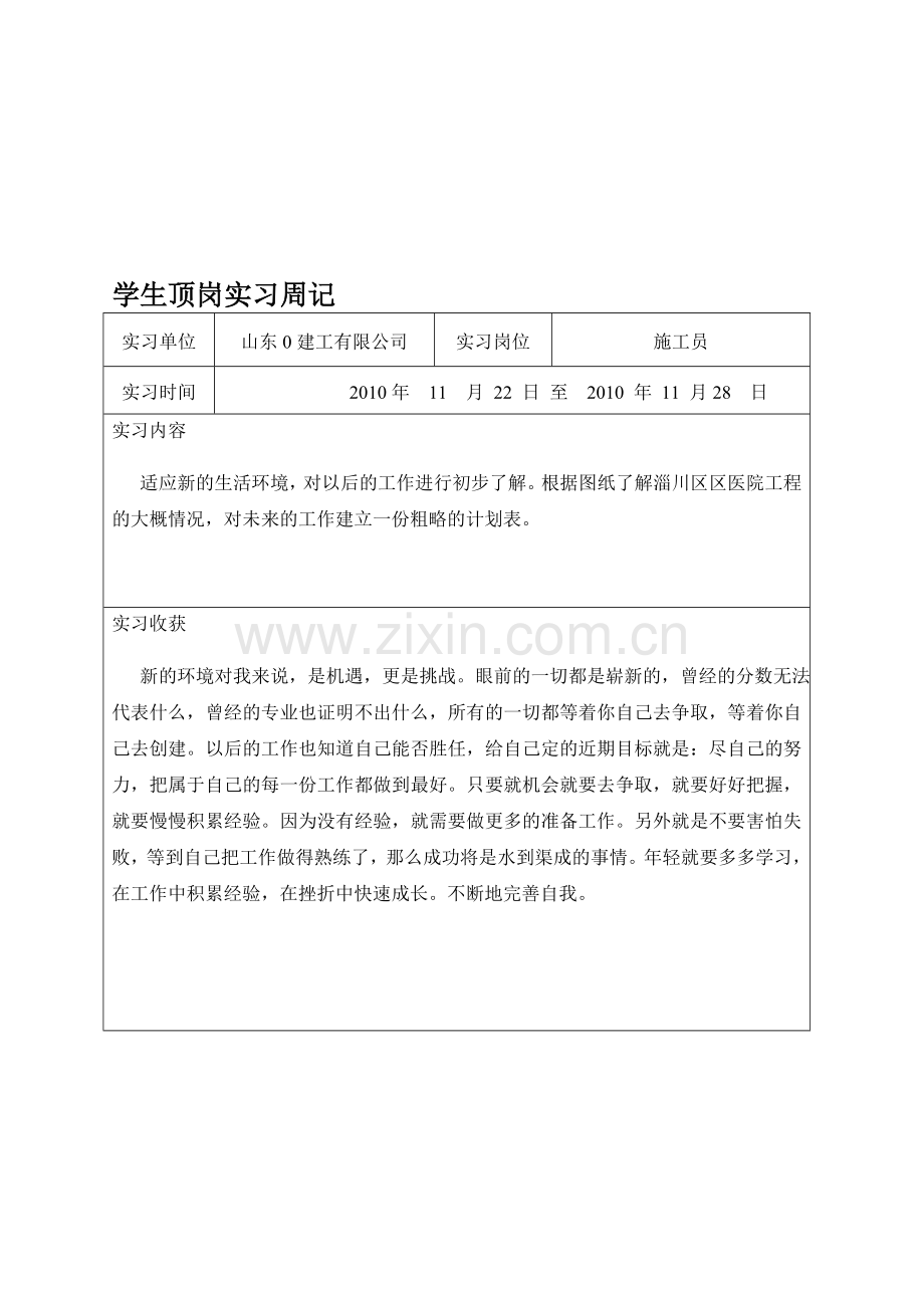 施工员实习周记(精华篇).doc_第1页