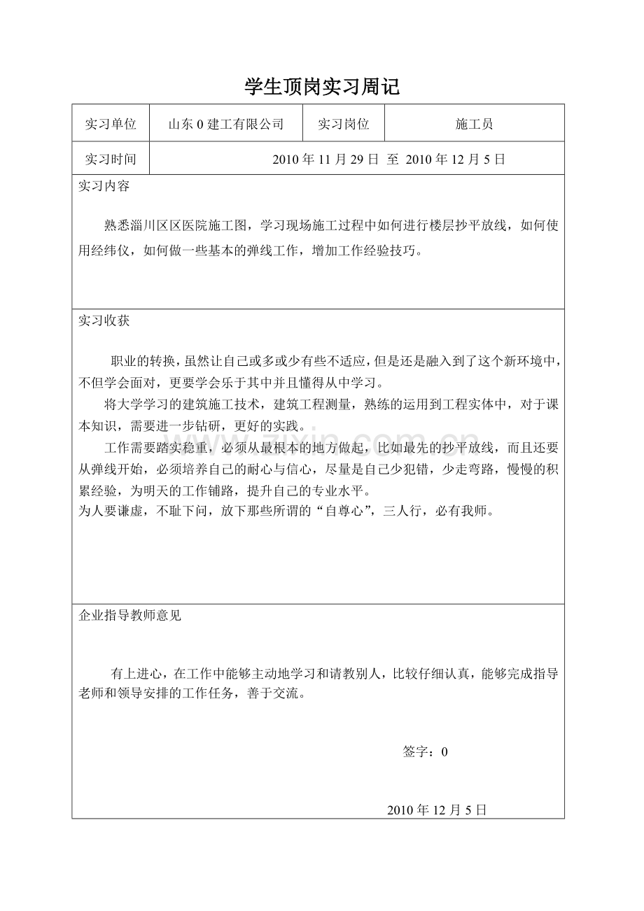 施工员实习周记(精华篇).doc_第3页