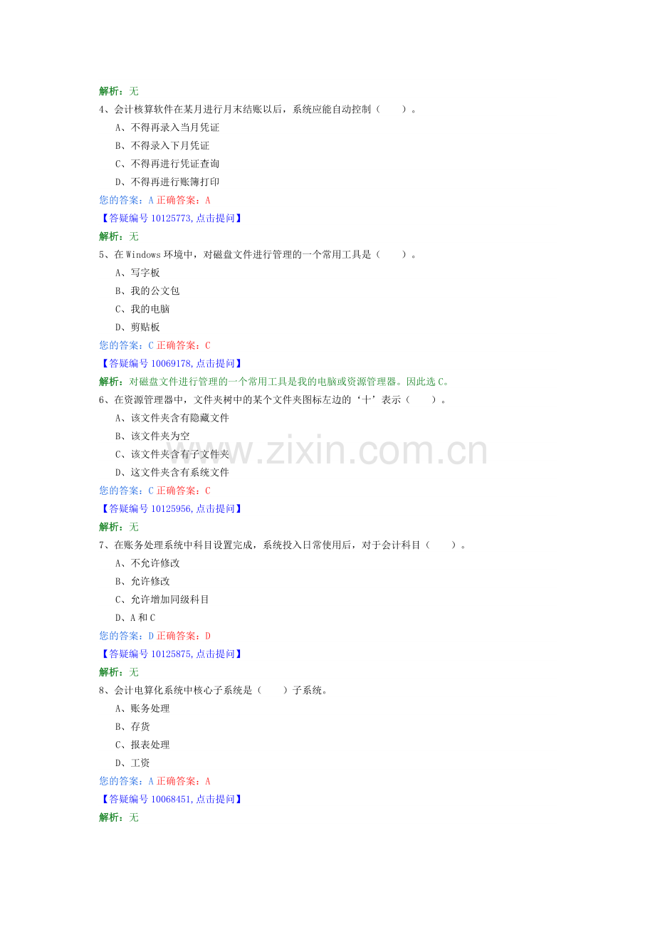 初级会计电算化08.doc_第2页