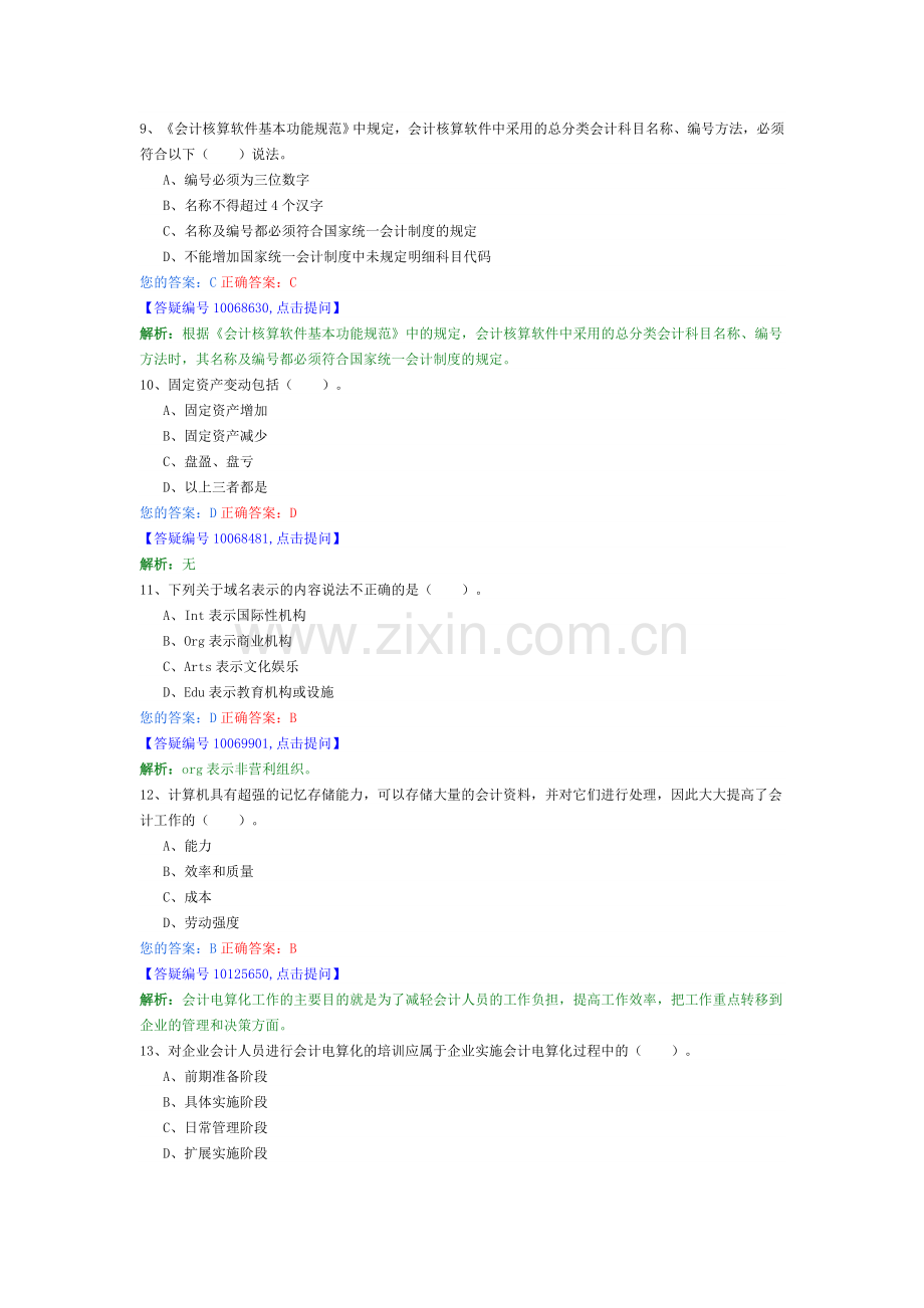 初级会计电算化08.doc_第3页