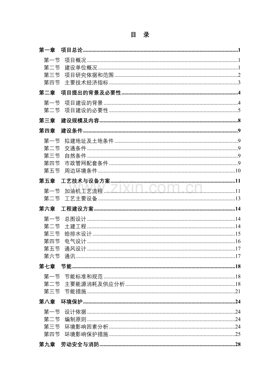 加油站L-CNG加气站改造工程项目可研.doc_第3页