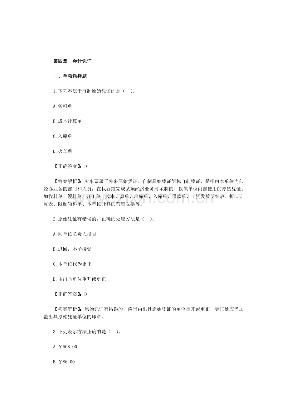 会计基础-第四章练习题.doc_第1页