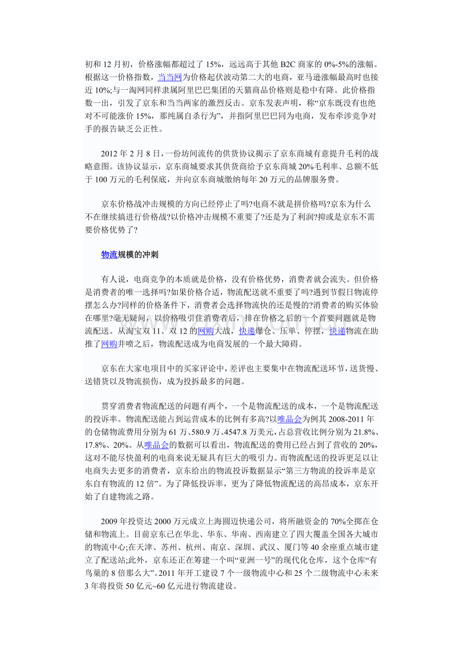 电商竞争战略分析.doc_第2页