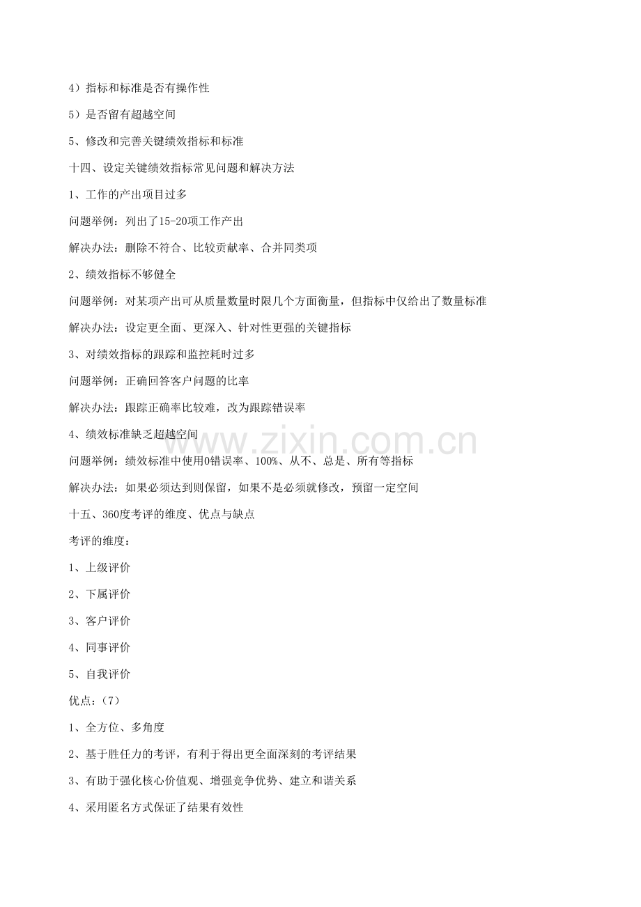 2013年下半年二级人力资源管理师考试考点归纳(七).doc_第2页