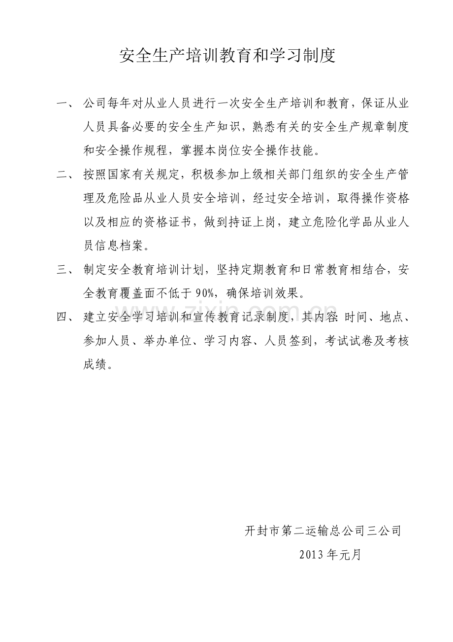 安全生产培训教育和学习制度.doc_第1页