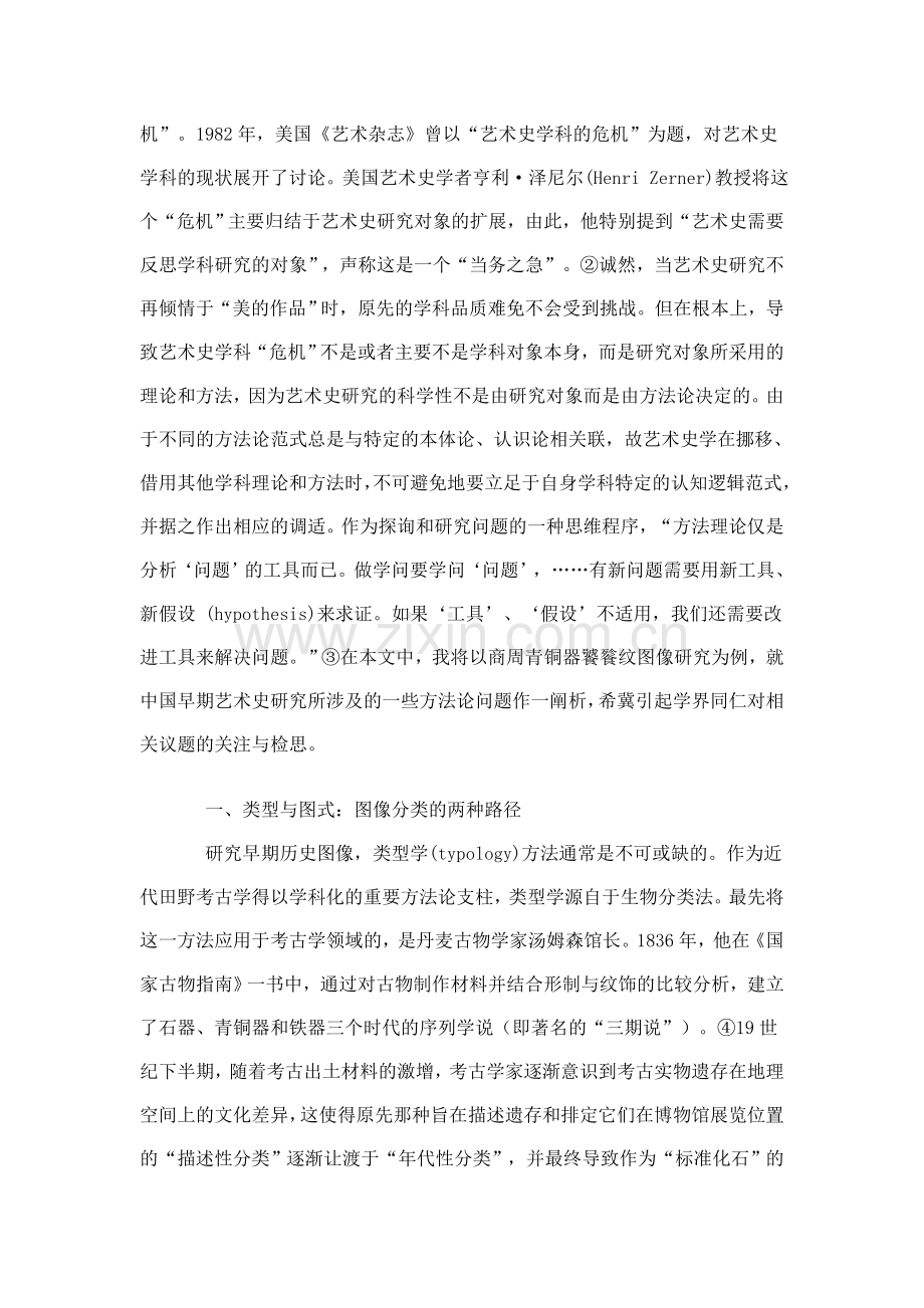 中国早期艺术史研究的方法论问题.doc_第2页