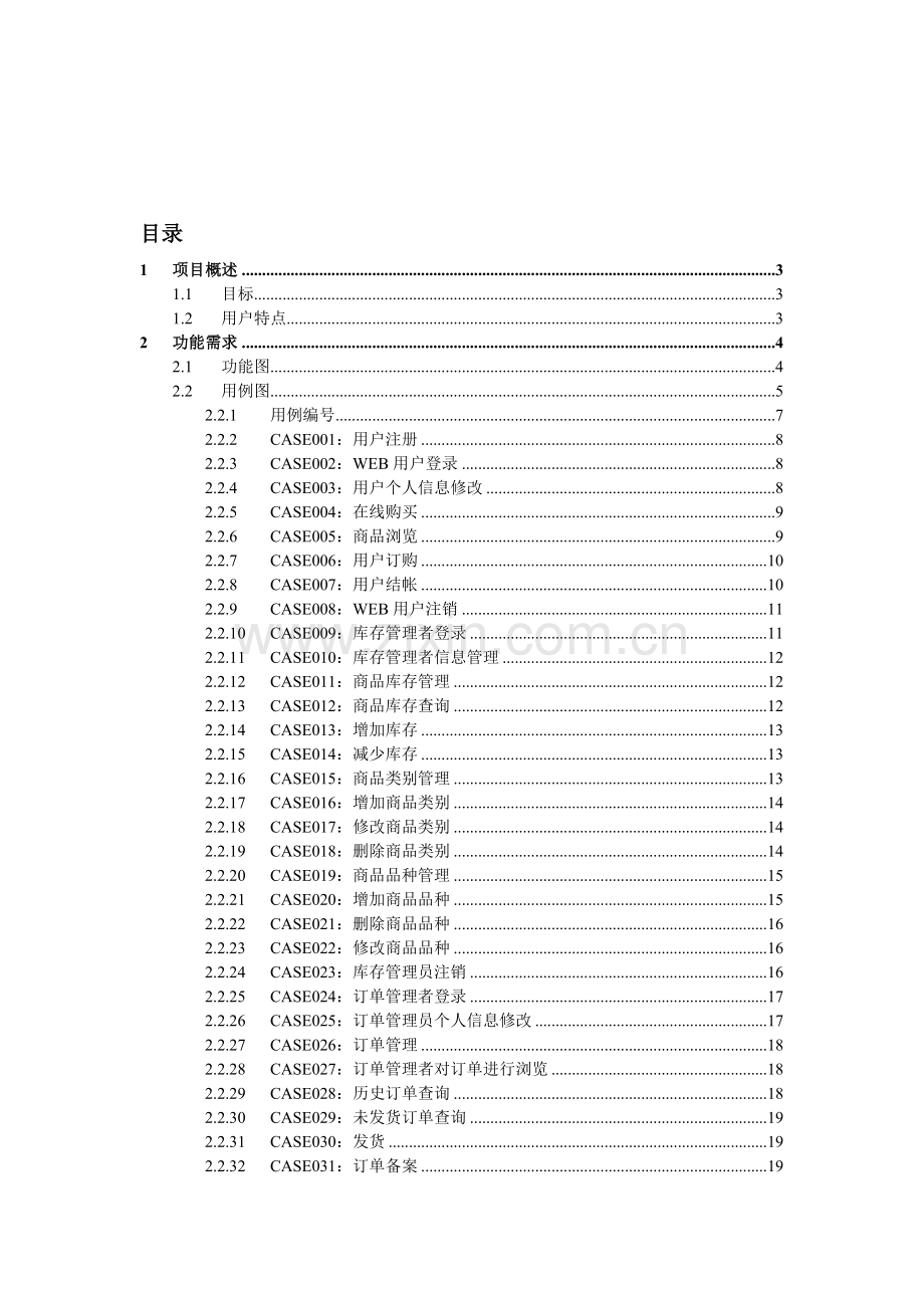 电子商务系统需求分析.doc_第1页