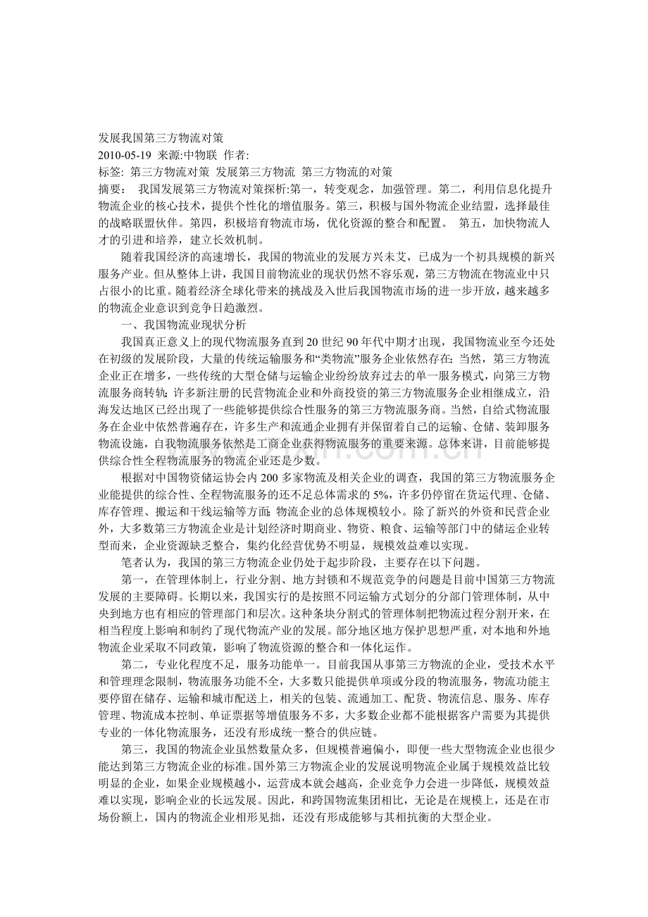 发展我国第三方物流对策.doc_第1页