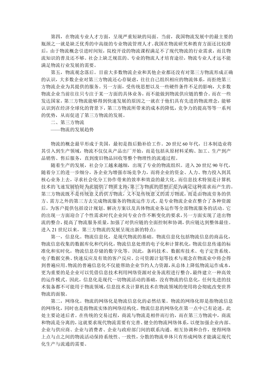 发展我国第三方物流对策.doc_第2页