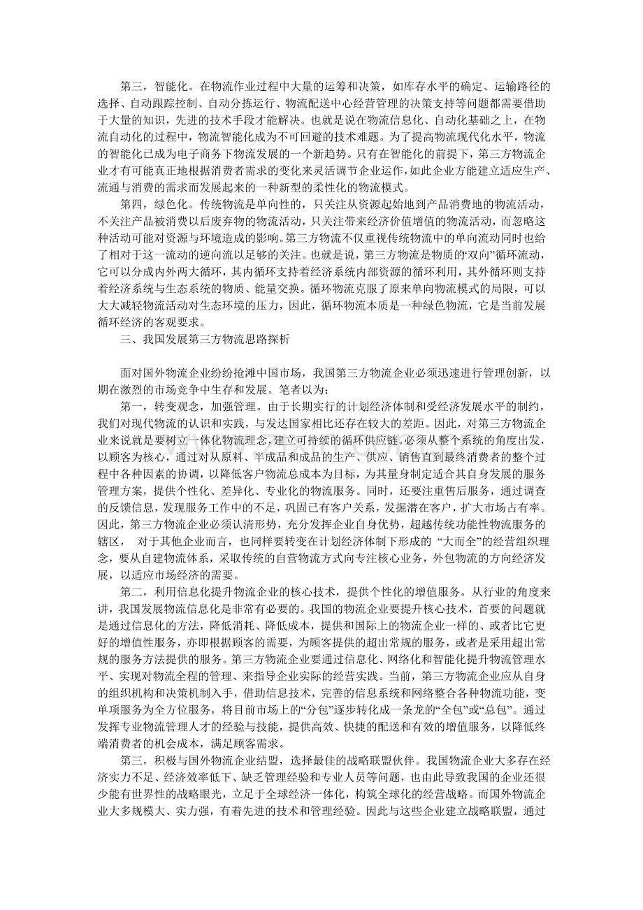 发展我国第三方物流对策.doc_第3页