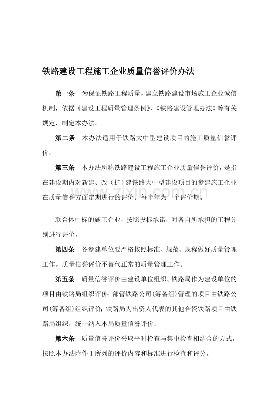 铁路建设工程施工企业质量信誉评价办.doc_第1页