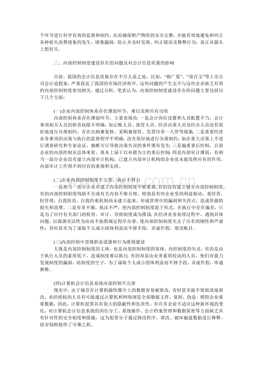 内部控制制度建设与会计信息质量..doc_第2页