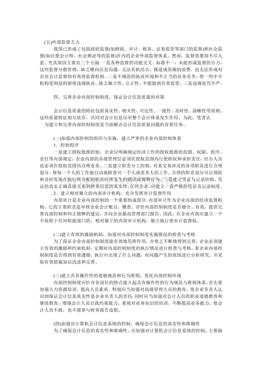 内部控制制度建设与会计信息质量..doc_第3页