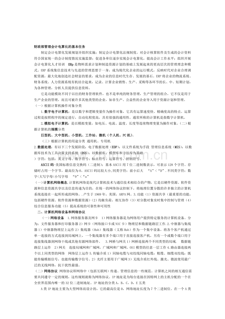 财政部管理会计电算化的基本任务.doc_第1页