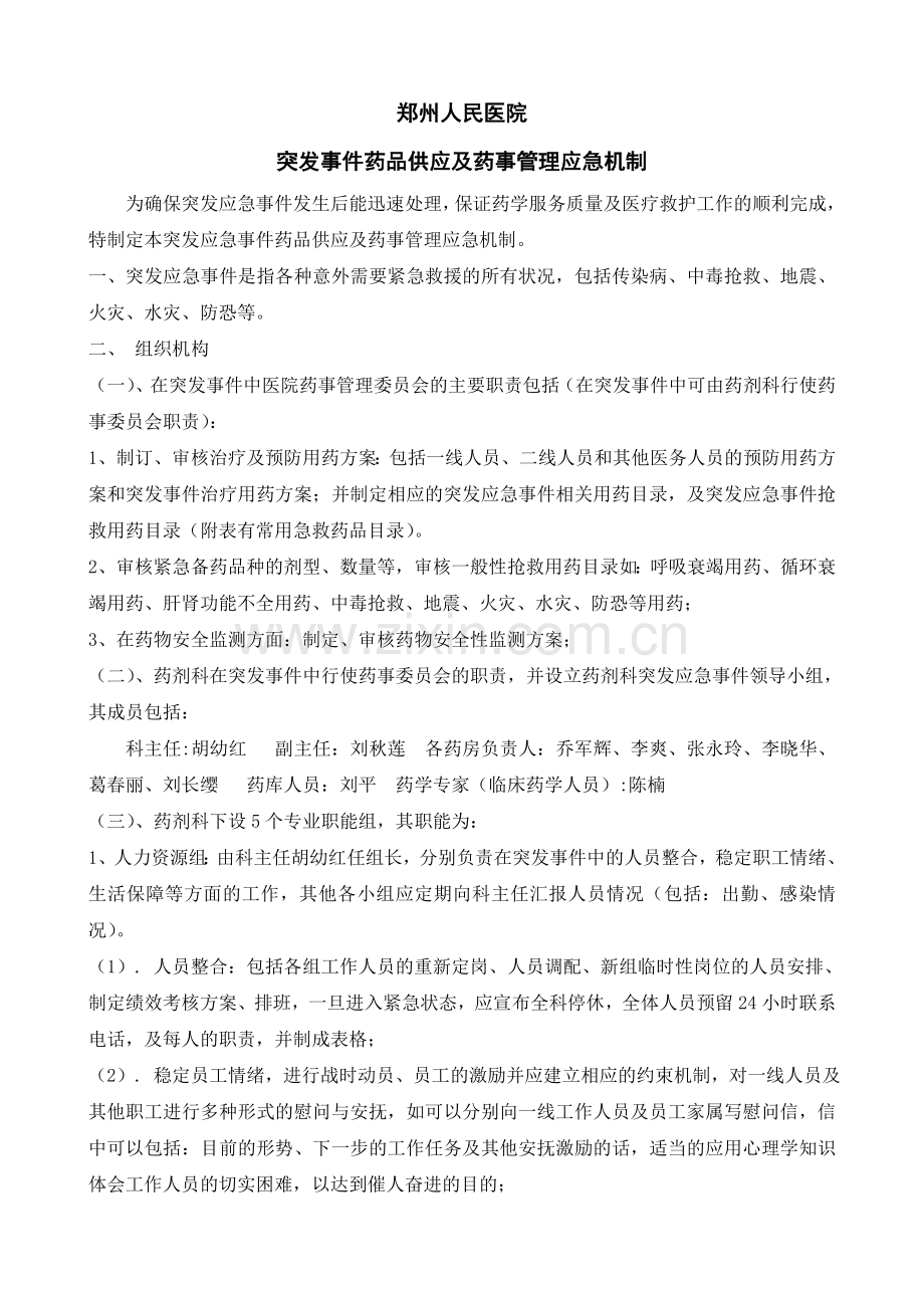 突发事件药品供应及药事管理应急预案.doc_第1页