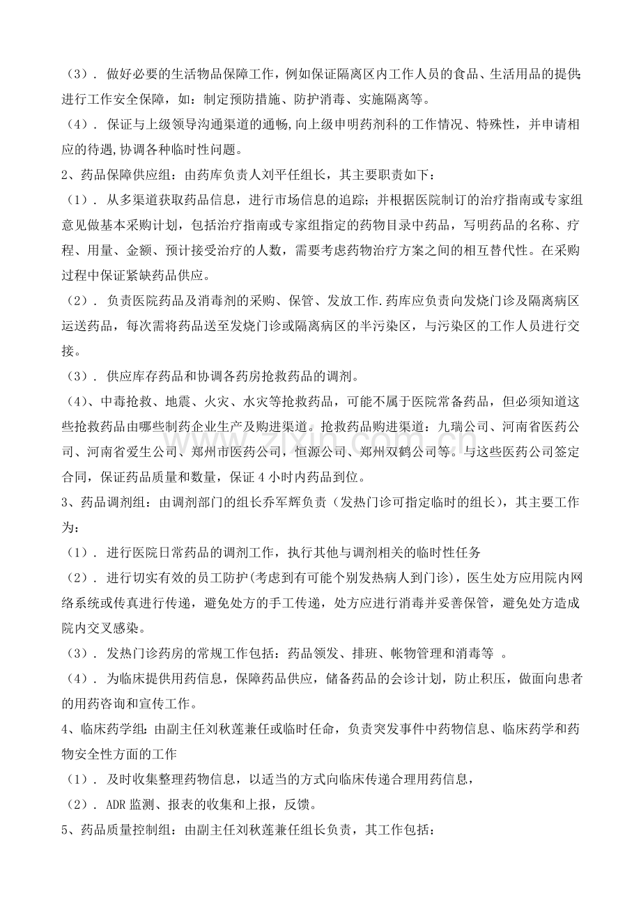 突发事件药品供应及药事管理应急预案.doc_第2页