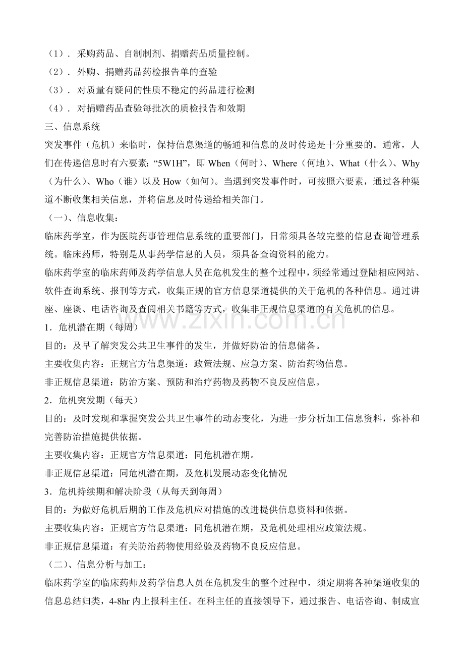 突发事件药品供应及药事管理应急预案.doc_第3页