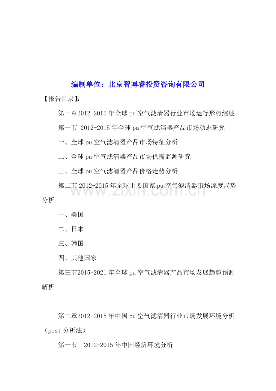 中国PU空气滤清器行业市场专项调查与投资前景预测分析报告2016-2021年.doc_第2页