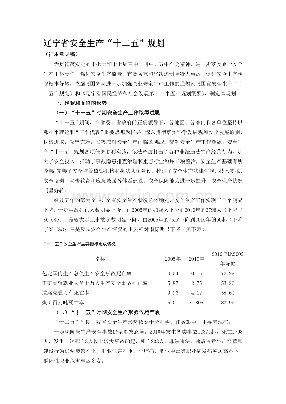 辽宁省安全生产十二五征求意见稿.doc_第1页