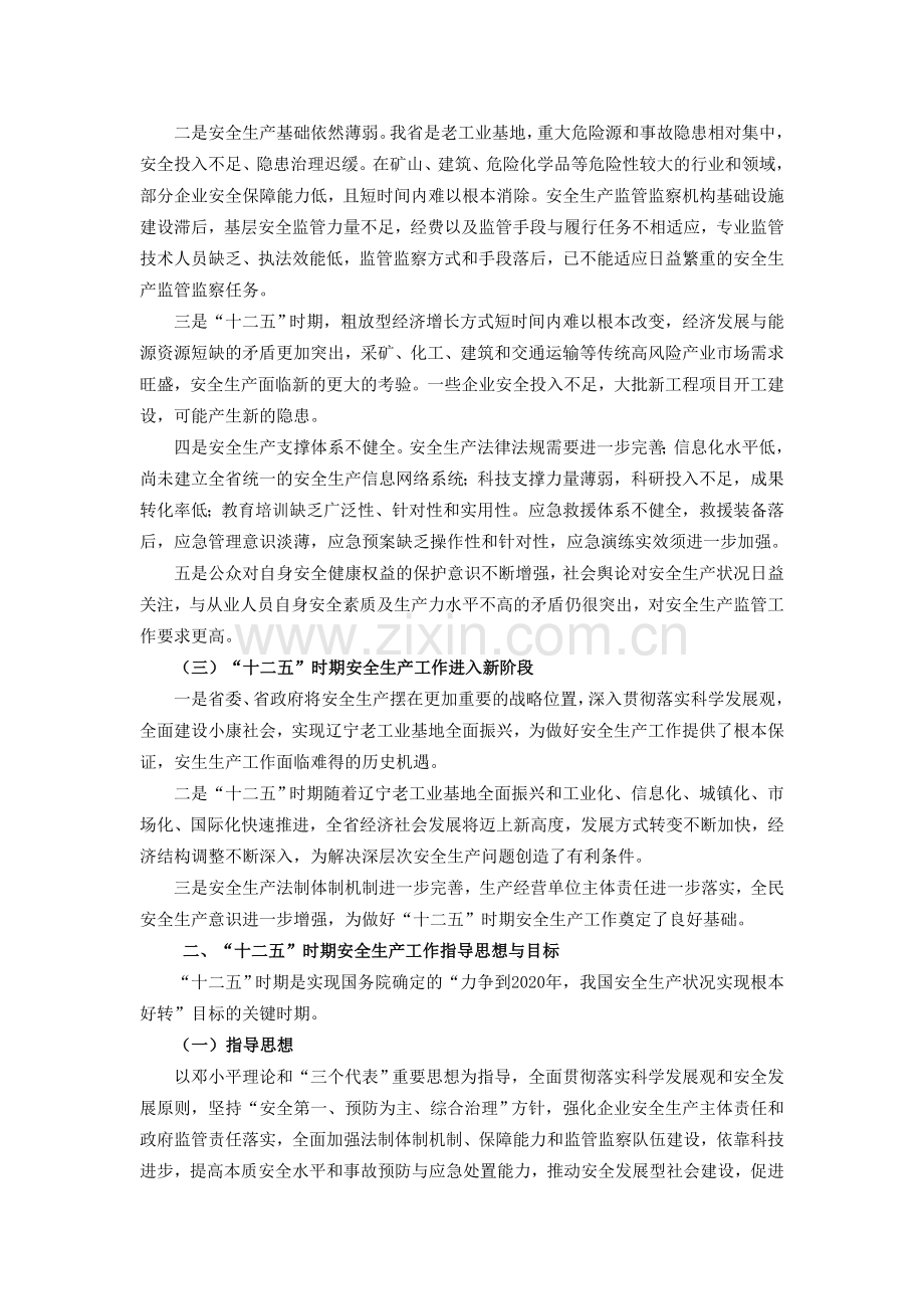 辽宁省安全生产十二五征求意见稿.doc_第2页