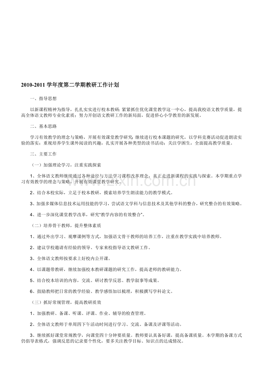 2010-2011第二学期教研计划.doc_第1页