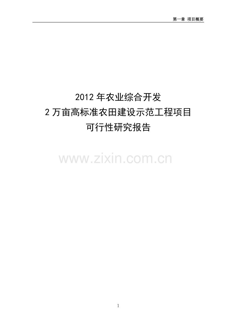 2012年农业综合开发2万亩高标准农田建设示范工程项目可行性研究报告.doc_第1页