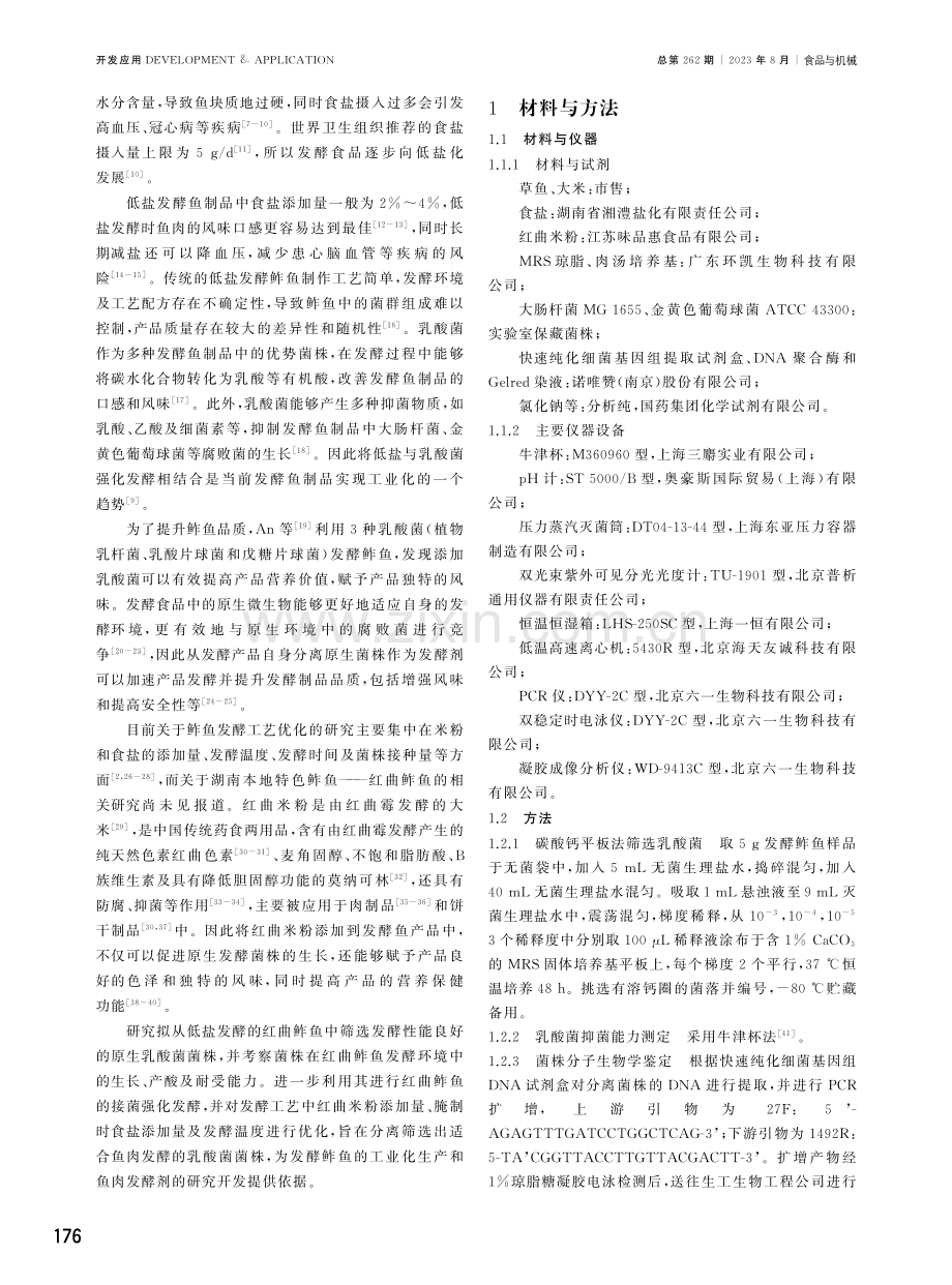 红曲鲊鱼中原生乳酸菌菌株筛选及发酵工艺优化.pdf_第2页