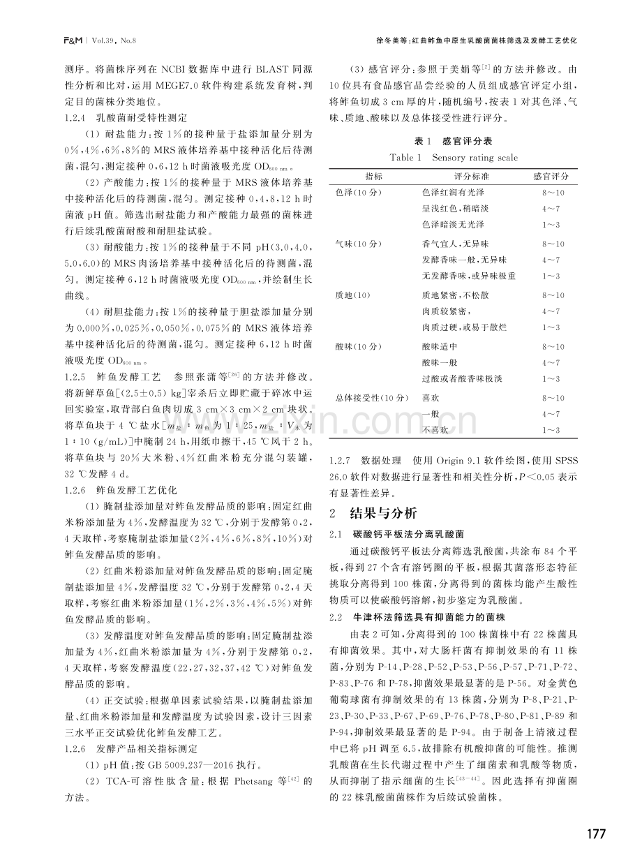 红曲鲊鱼中原生乳酸菌菌株筛选及发酵工艺优化.pdf_第3页